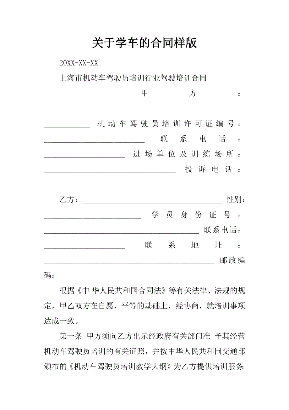 关于学车的合同样版_第1页