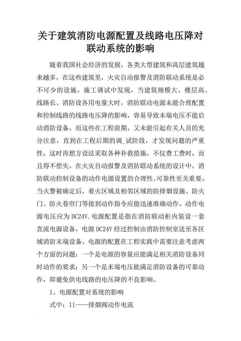 关于建筑消防电源配置及线路电压降对联动系统的影响_第1页