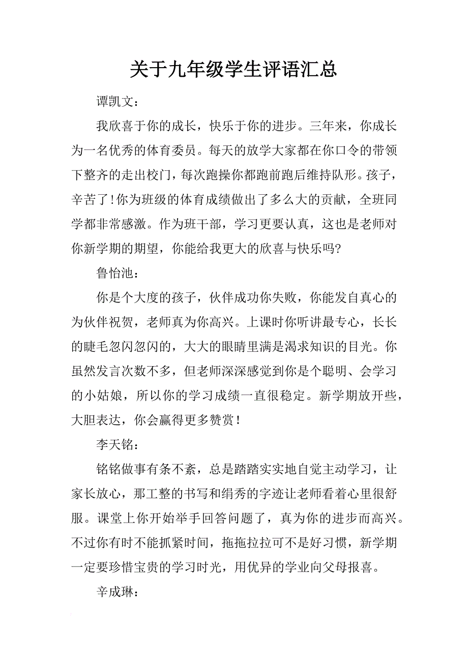 关于九年级学生评语汇总_第1页