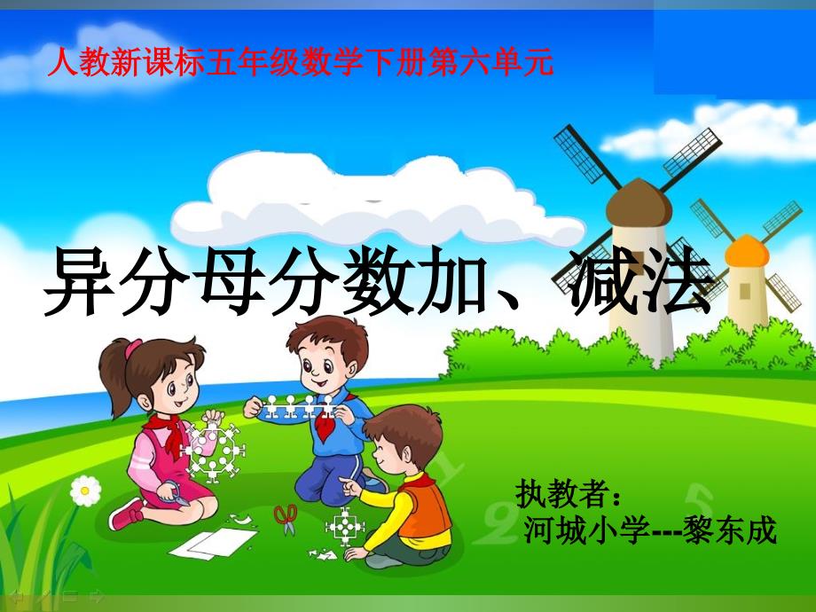 新人教版小学数学五年级下册《异分母分数加减法》_第1页