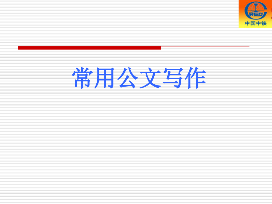 常用公文写作讲义(新)总结_第1页