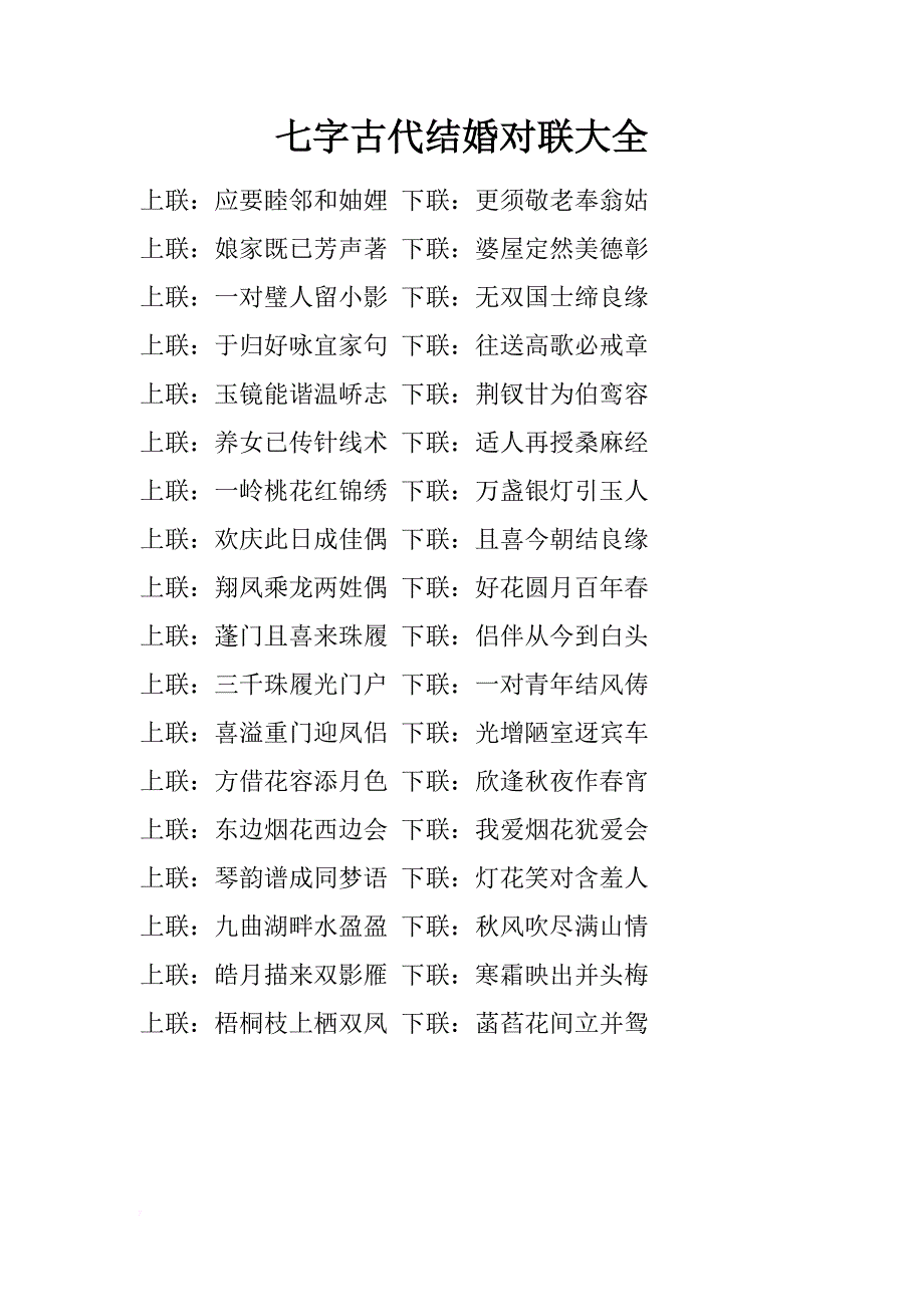 七字古代结婚对联大全_第1页