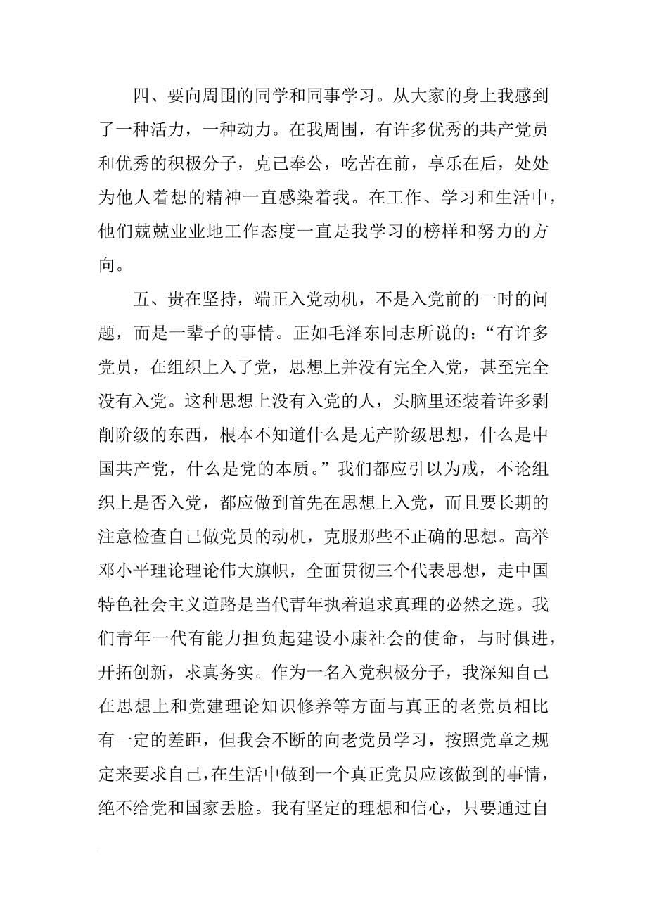 关于入党积极分子的思想汇报精选_第5页