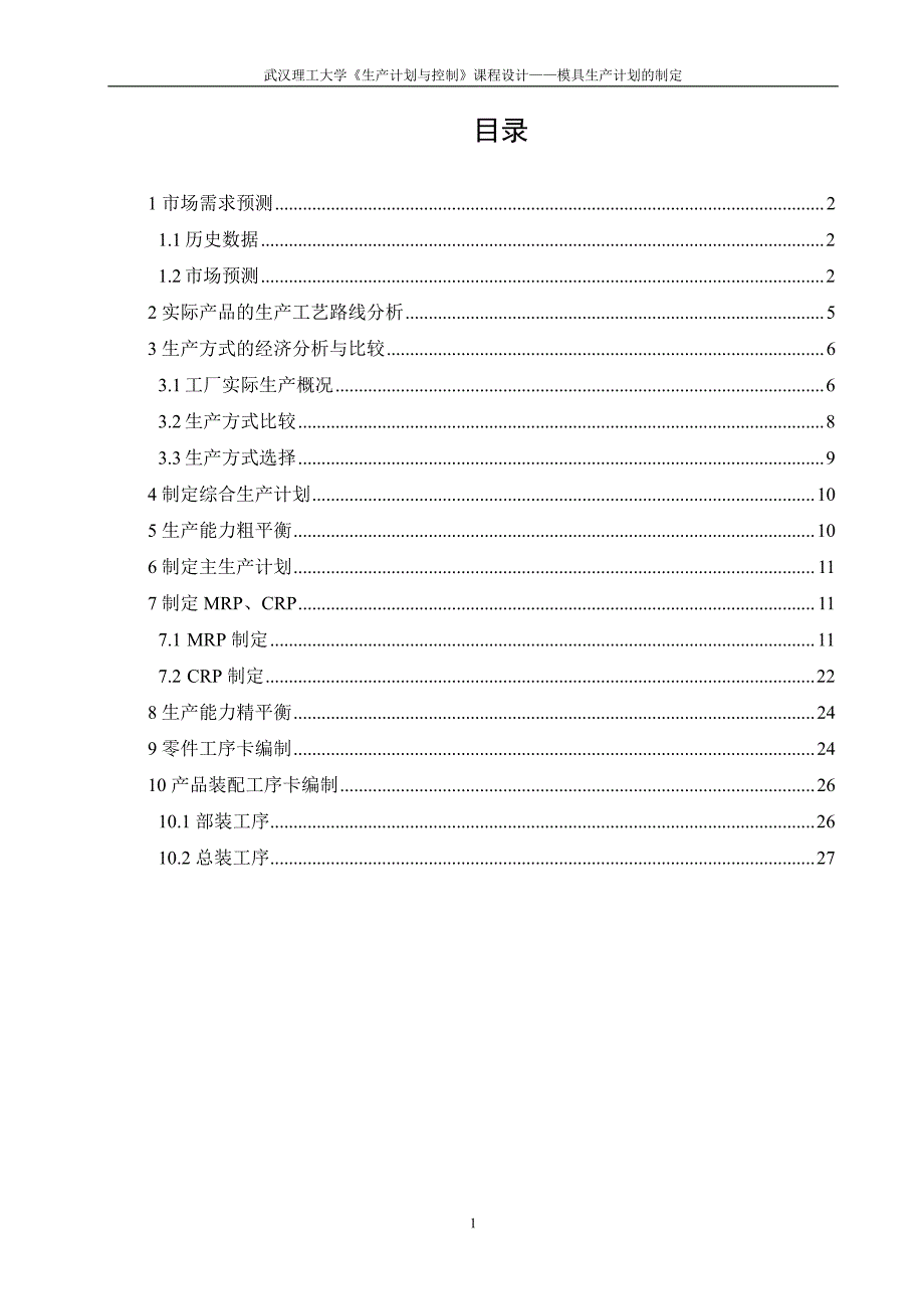 武汉理工大学生产计划优秀课程设计——模具生产计划制定_第1页