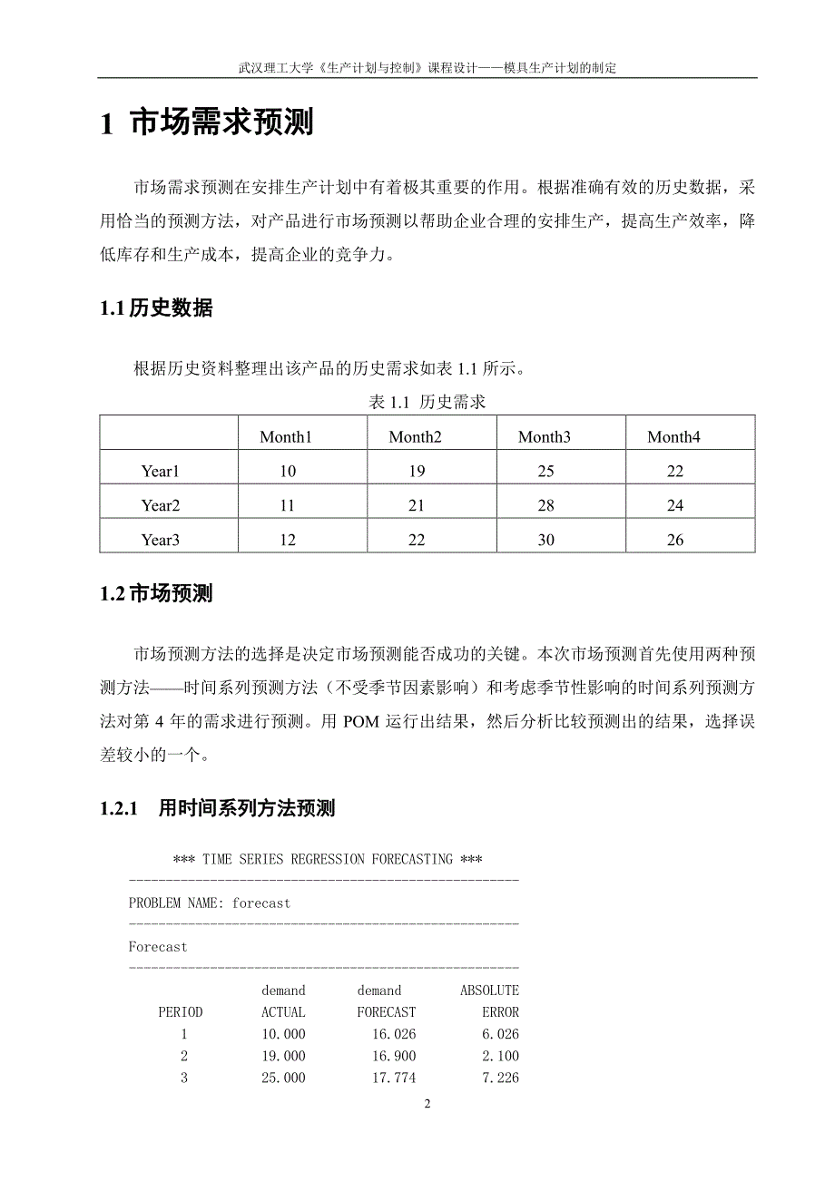 武汉理工大学生产计划优秀课程设计——模具生产计划制定_第2页