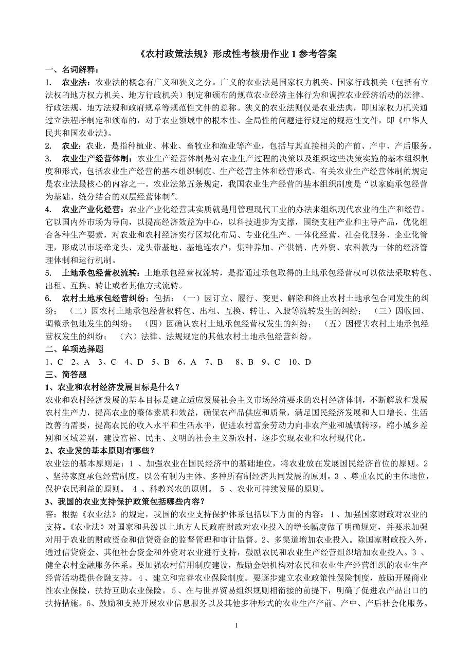 《农村政策法规》课程形成性考核册参考 答案_第1页