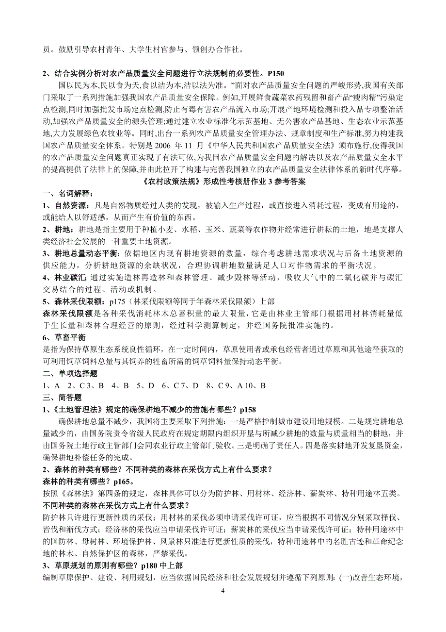 《农村政策法规》课程形成性考核册参考 答案_第4页