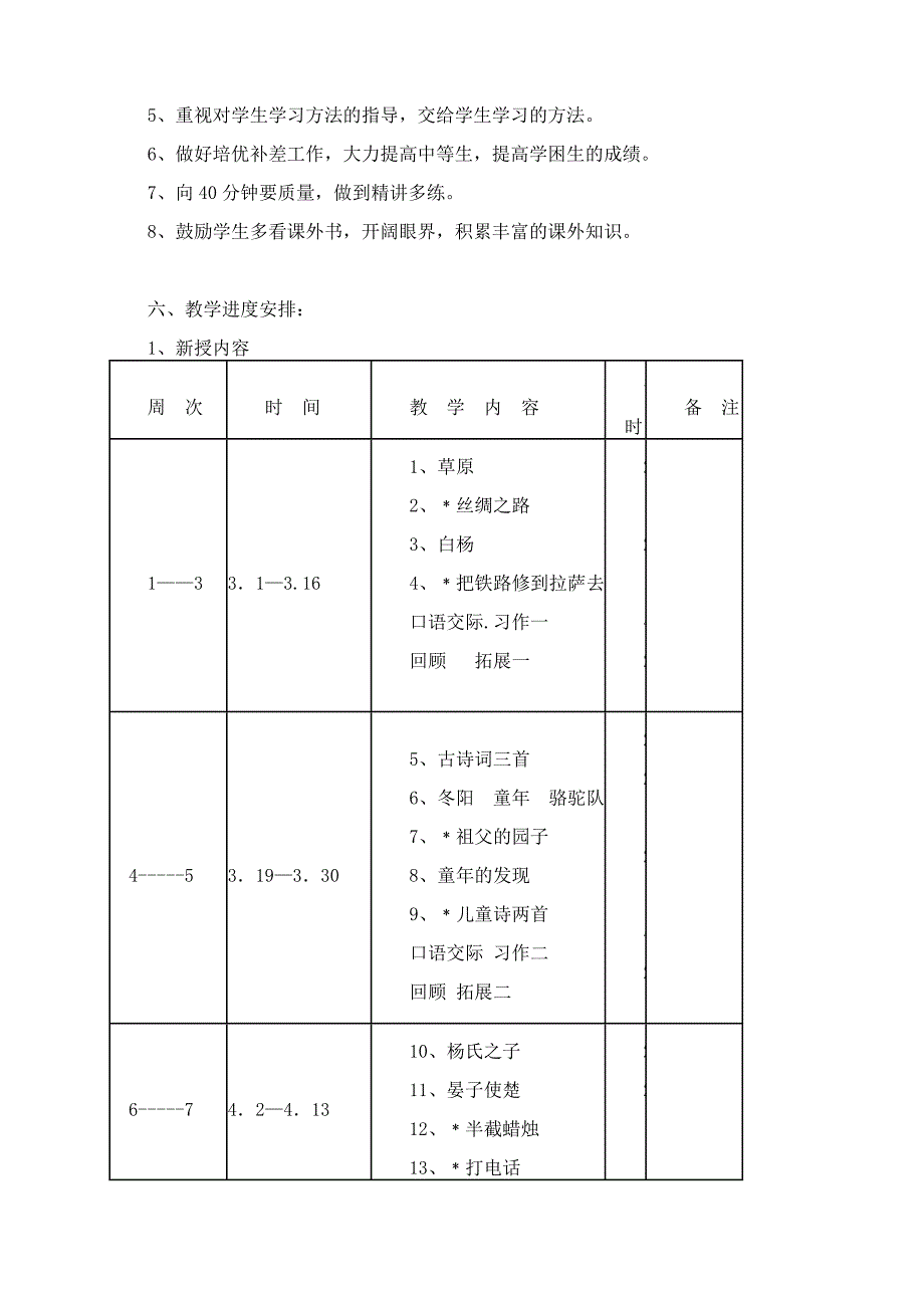 人教版五年级下册语文教学计划77990_第3页