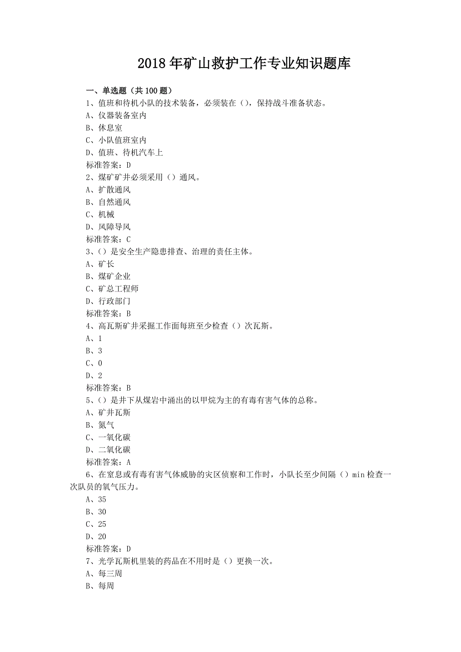 2018矿山救护工作专业知识题库_第1页