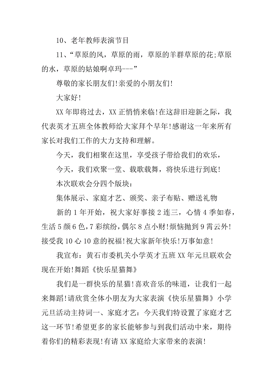 关于小学生元旦晚会的主持词开头推荐_第3页