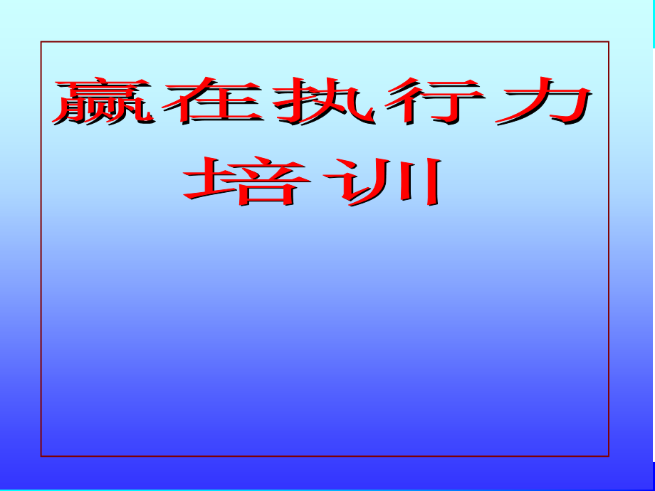 赢在执行高效执行力_第1页