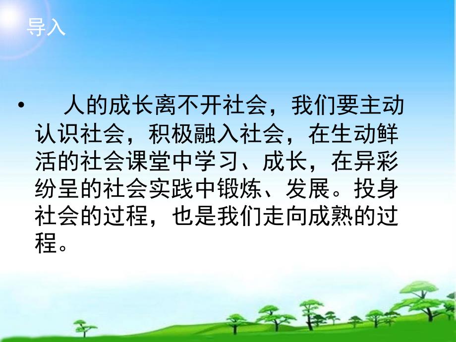 部编本人教版八年级道德与法治上册第一单元第一课第一框---我与社会课件_第3页