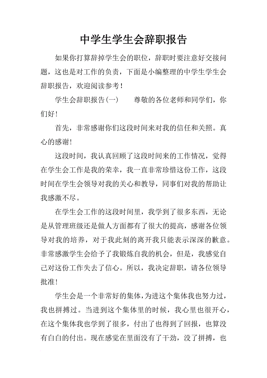 中学生学生会辞职报告_第1页