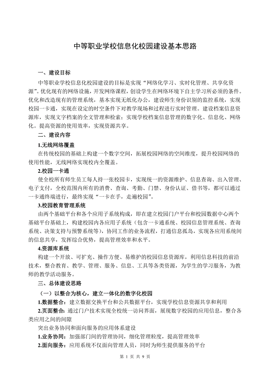 中等职业学校信息化建设基本思路_第1页