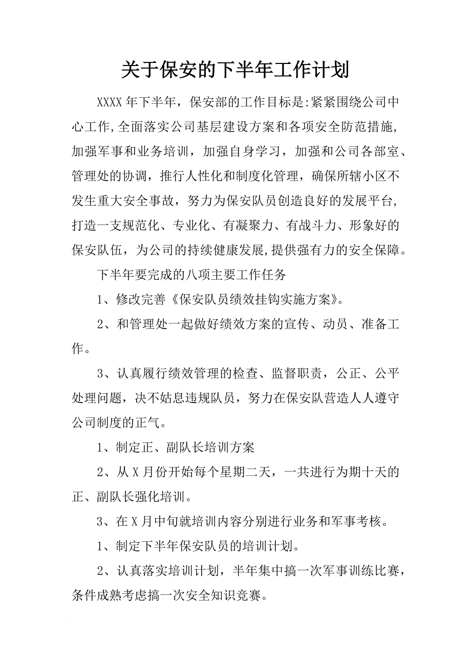 关于保安的下半年工作计划_第1页