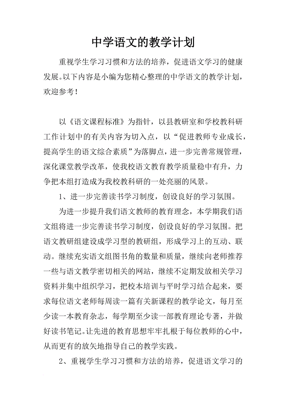 中学语文的教学计划_第1页