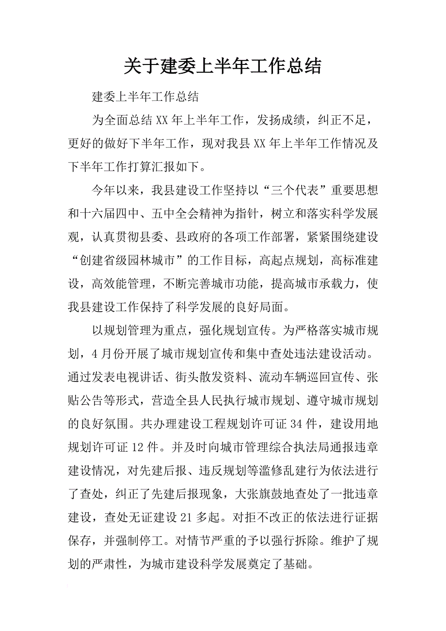 关于建委上半年工作总结_第1页