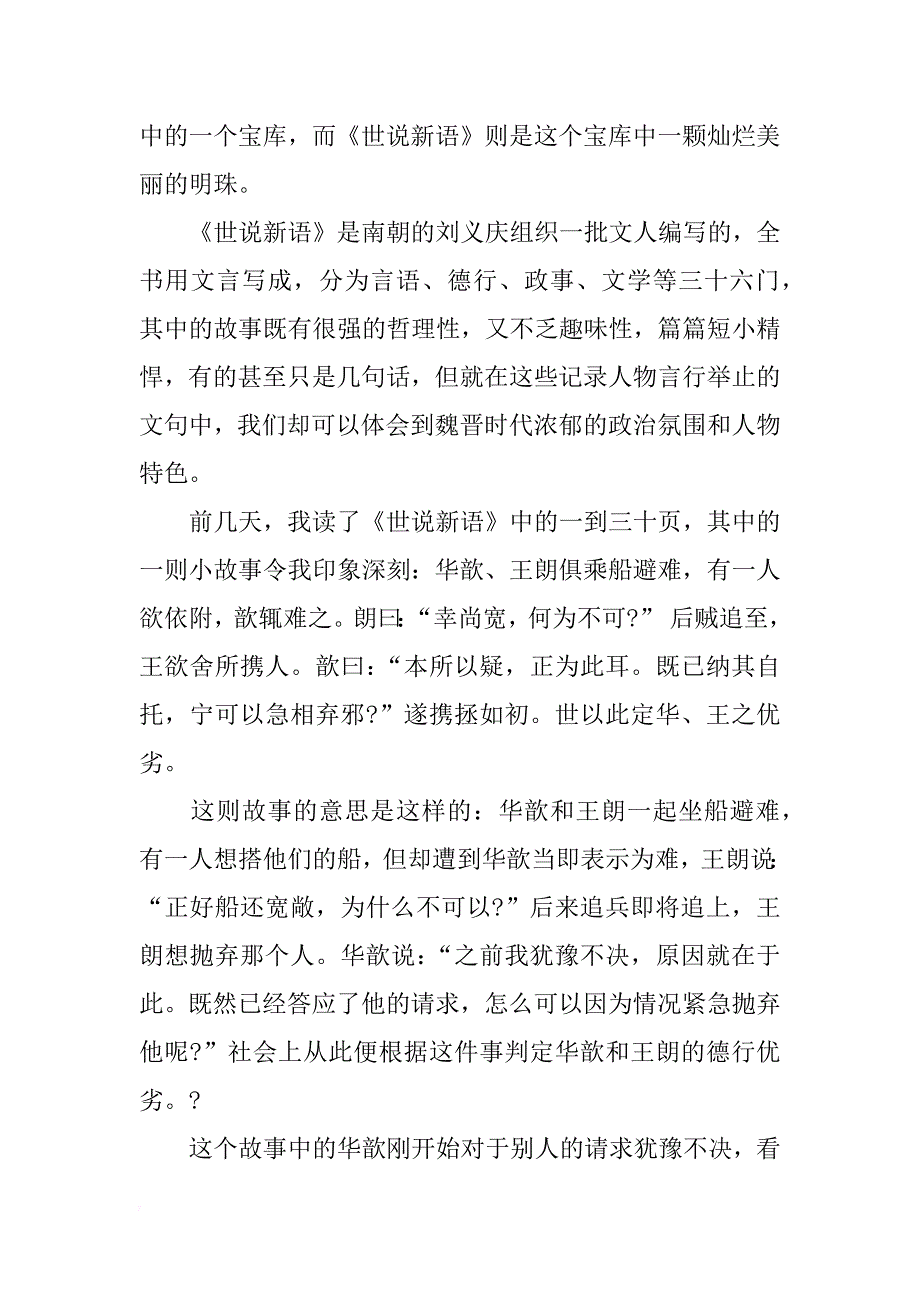 关于世说新语读书笔记_第4页