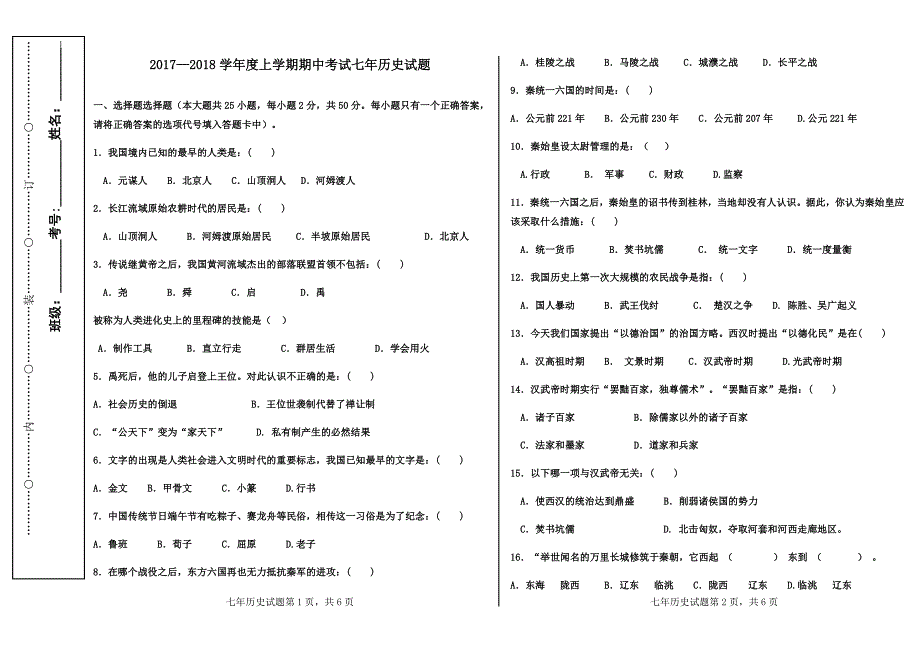 2017-2018上学期七年级历史期中考试题含答案_第1页