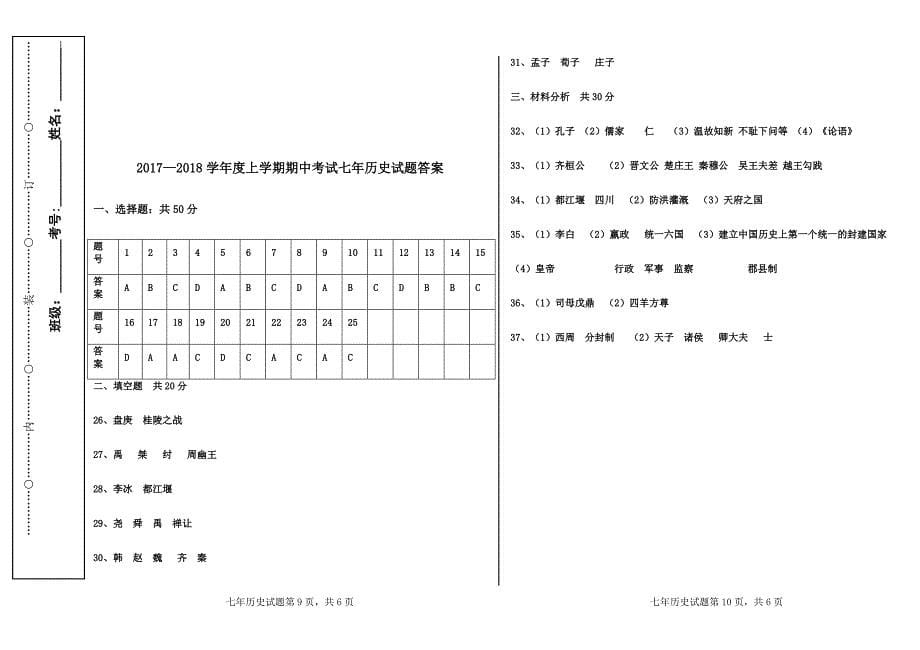 2017-2018上学期七年级历史期中考试题含答案_第5页