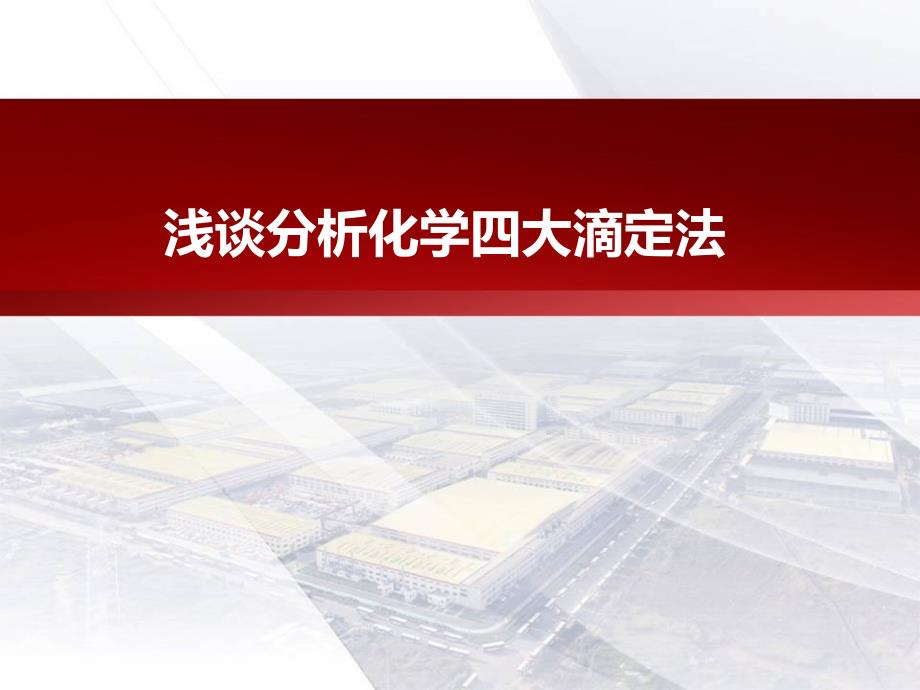 浅谈分析化学四大滴定法_第1页