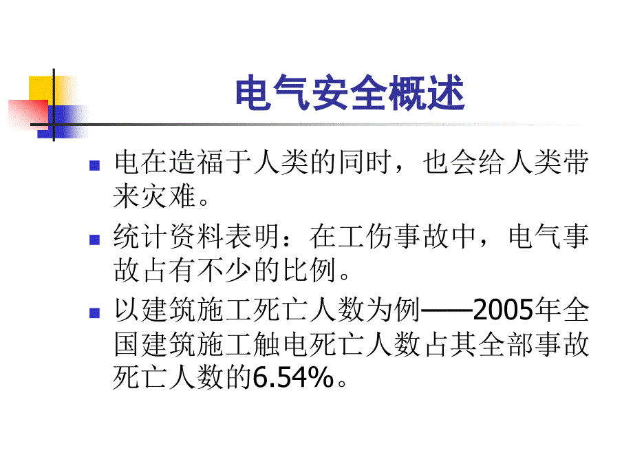 三讲一落实触电-王宁_第3页