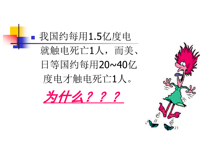 三讲一落实触电-王宁_第4页