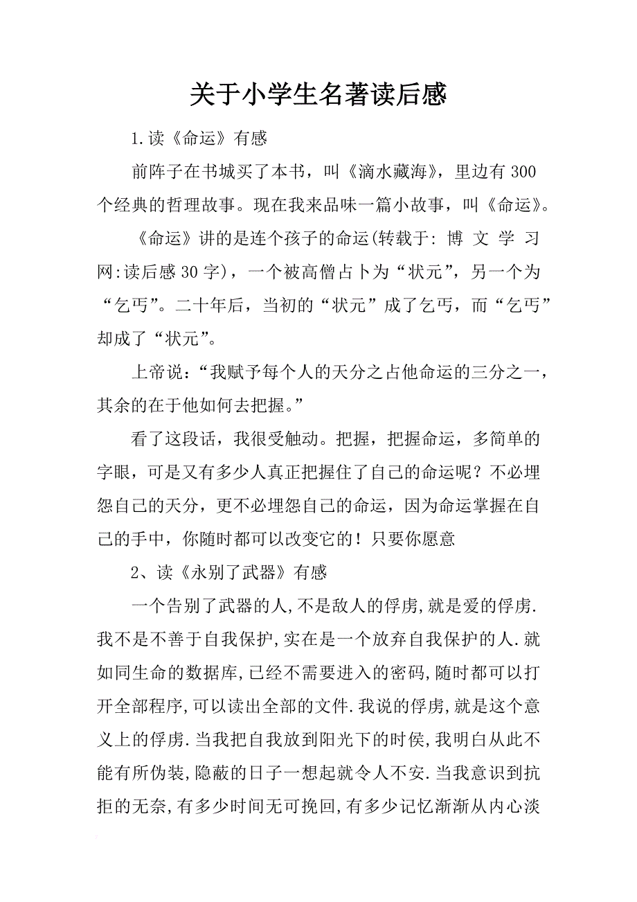 关于小学生名著读后感_第1页