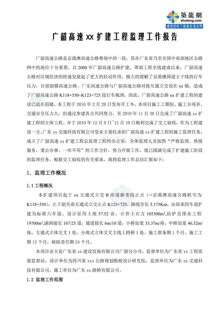 广韶高速某扩建工程监理总结_第2页