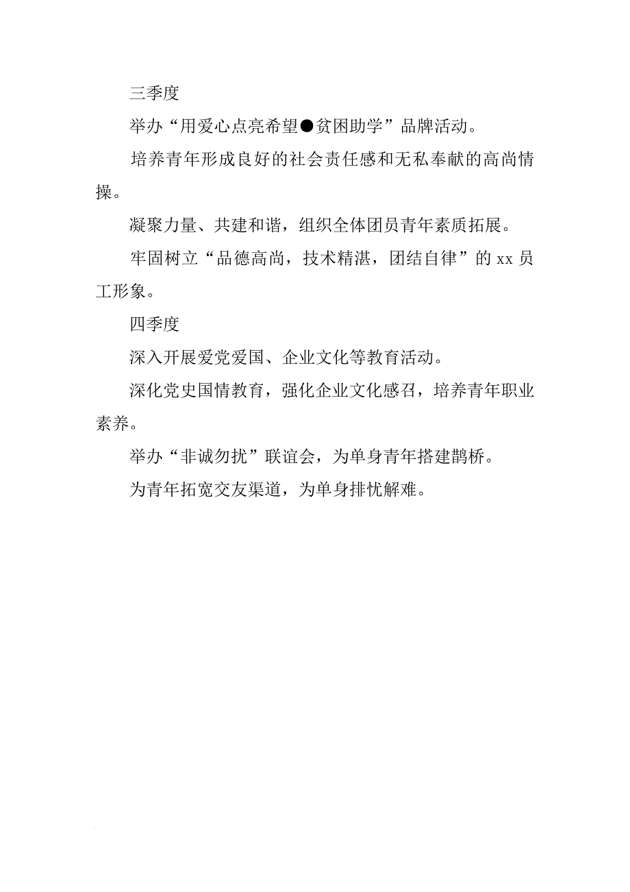 关于企业下半年的团支部工作计划参考_第4页