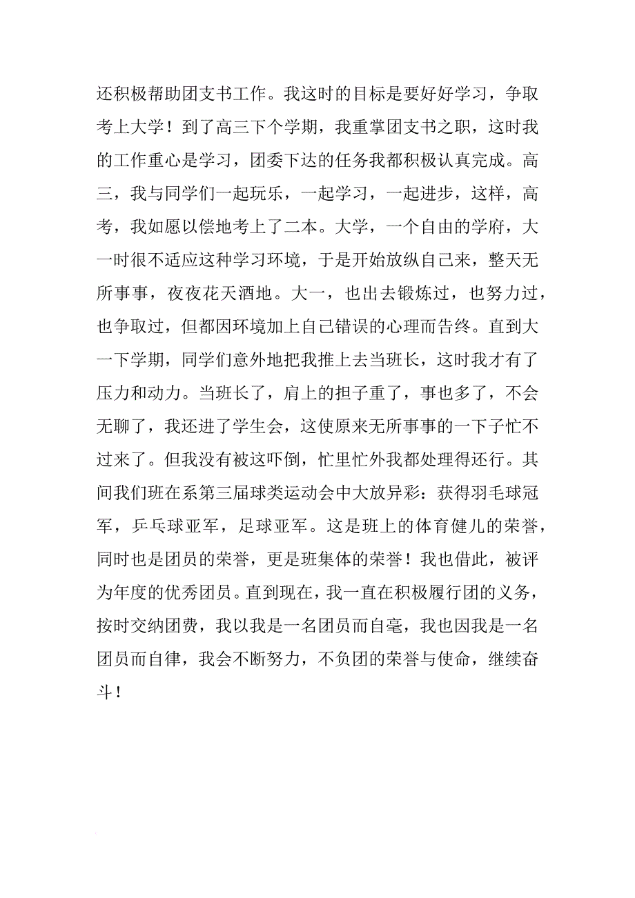 关于入团生涯自我总结推荐_第3页