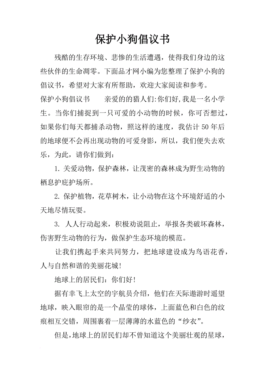 保护小狗倡议书_第1页