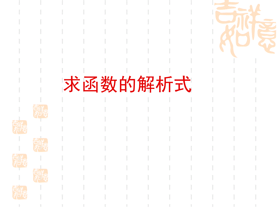 高一数学求函数解析式方法87136_第1页