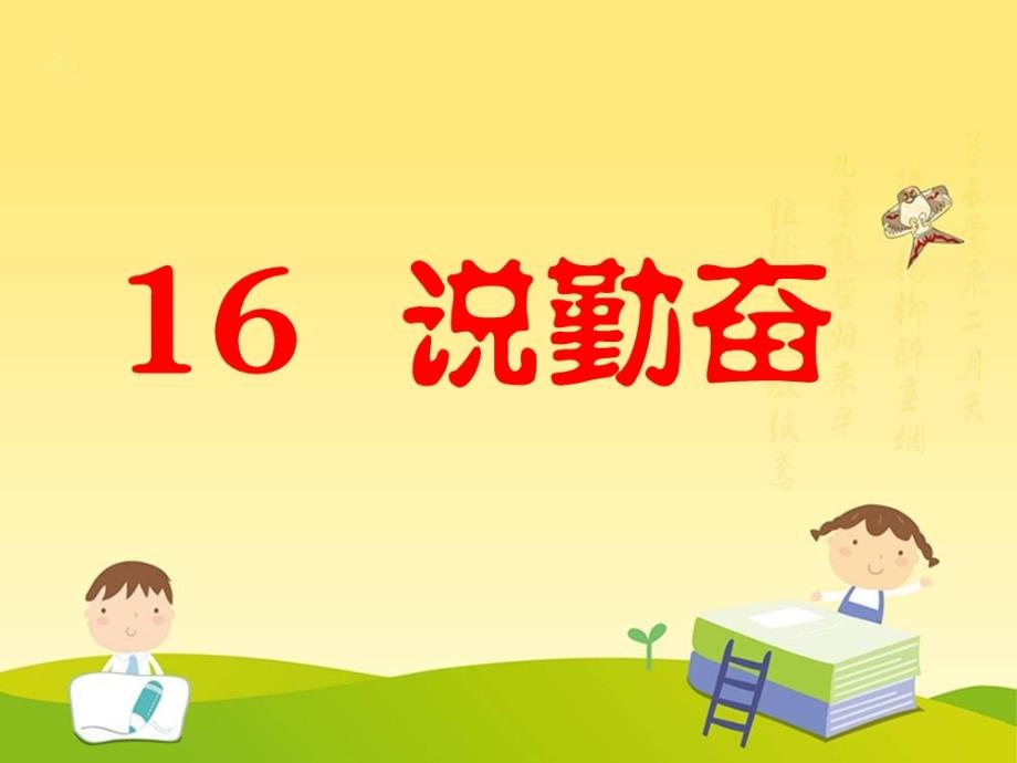 苏教版四年级上册16《说勤奋》_第3页