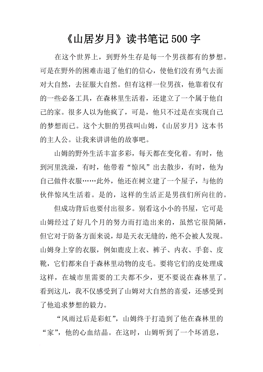 《山居岁月》读书笔记500字_第1页