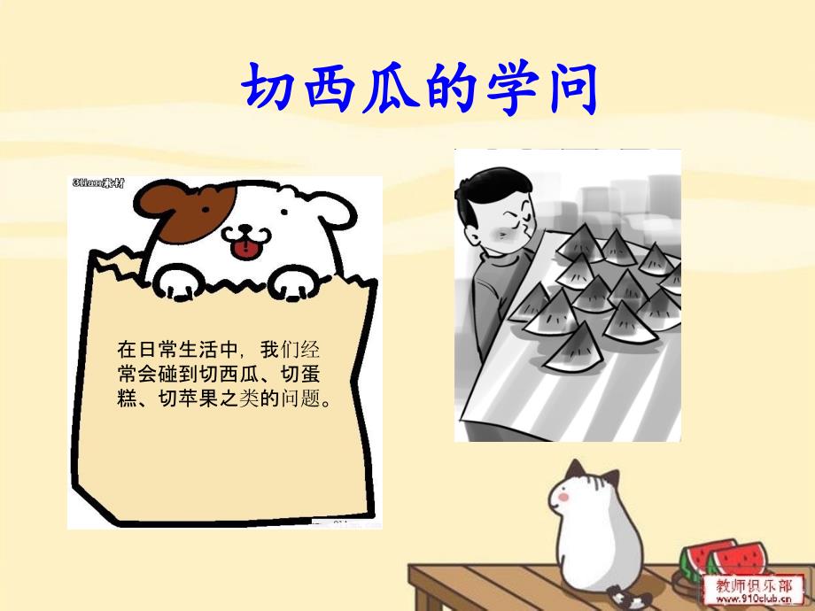 巧切西瓜--奥数模板_第1页
