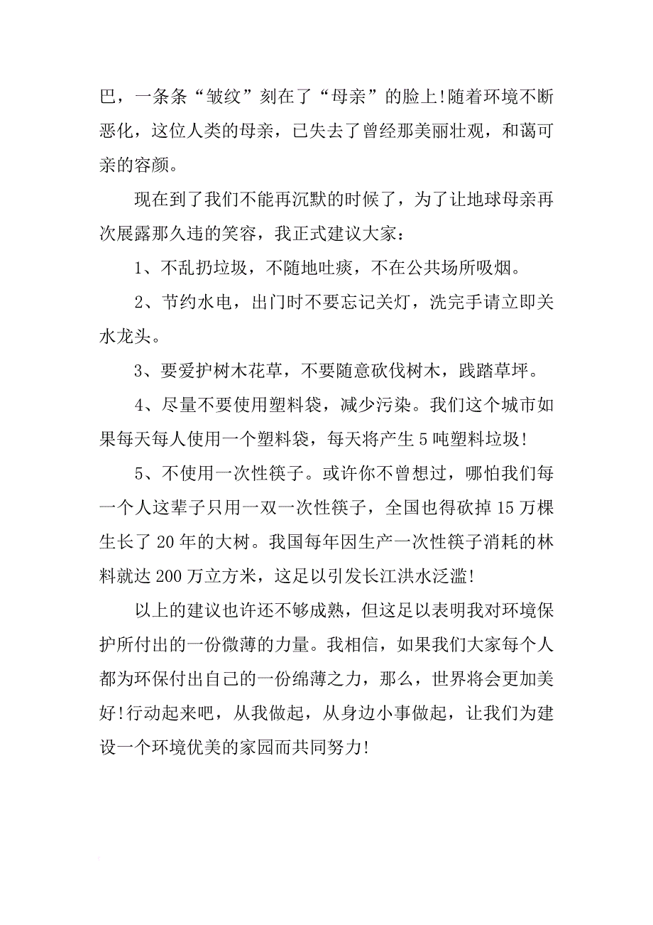 关于小学环保的建议书_第4页