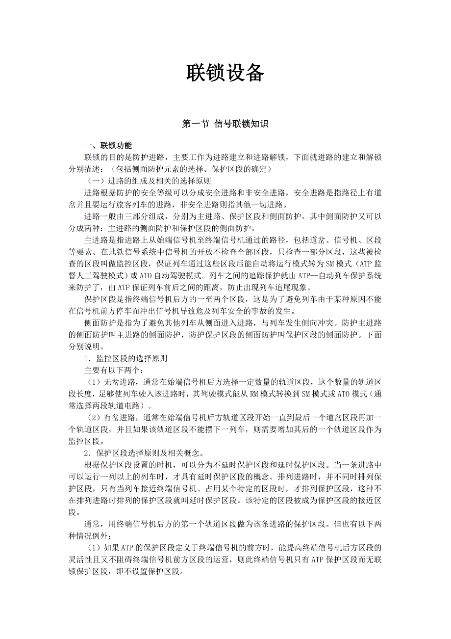 信号基础知识培训联锁设备文档_第1页