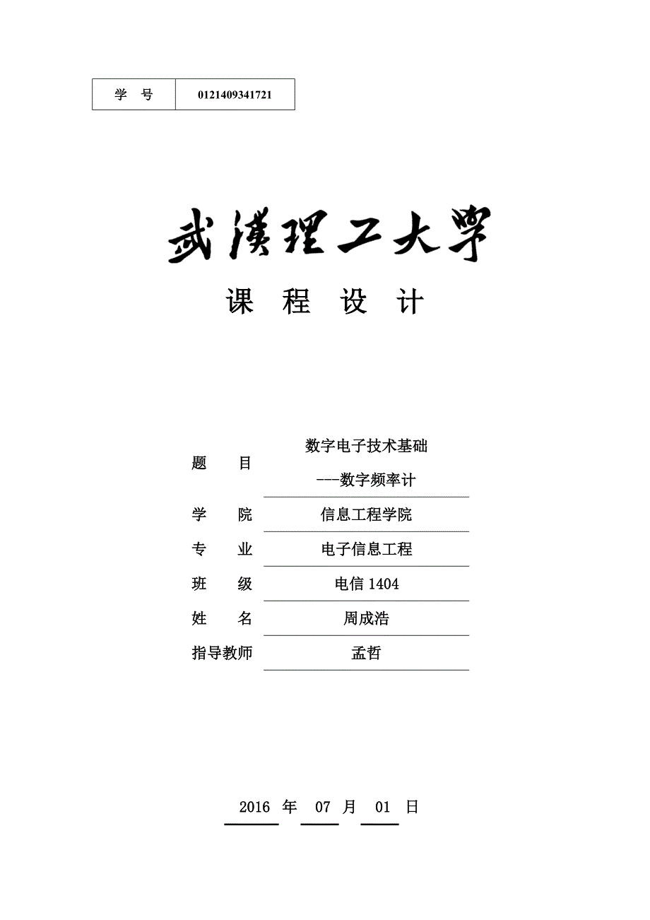 数字电子技术基础数字频率计_第1页