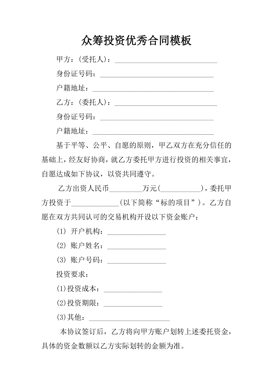 众筹投资优秀合同模板_第1页