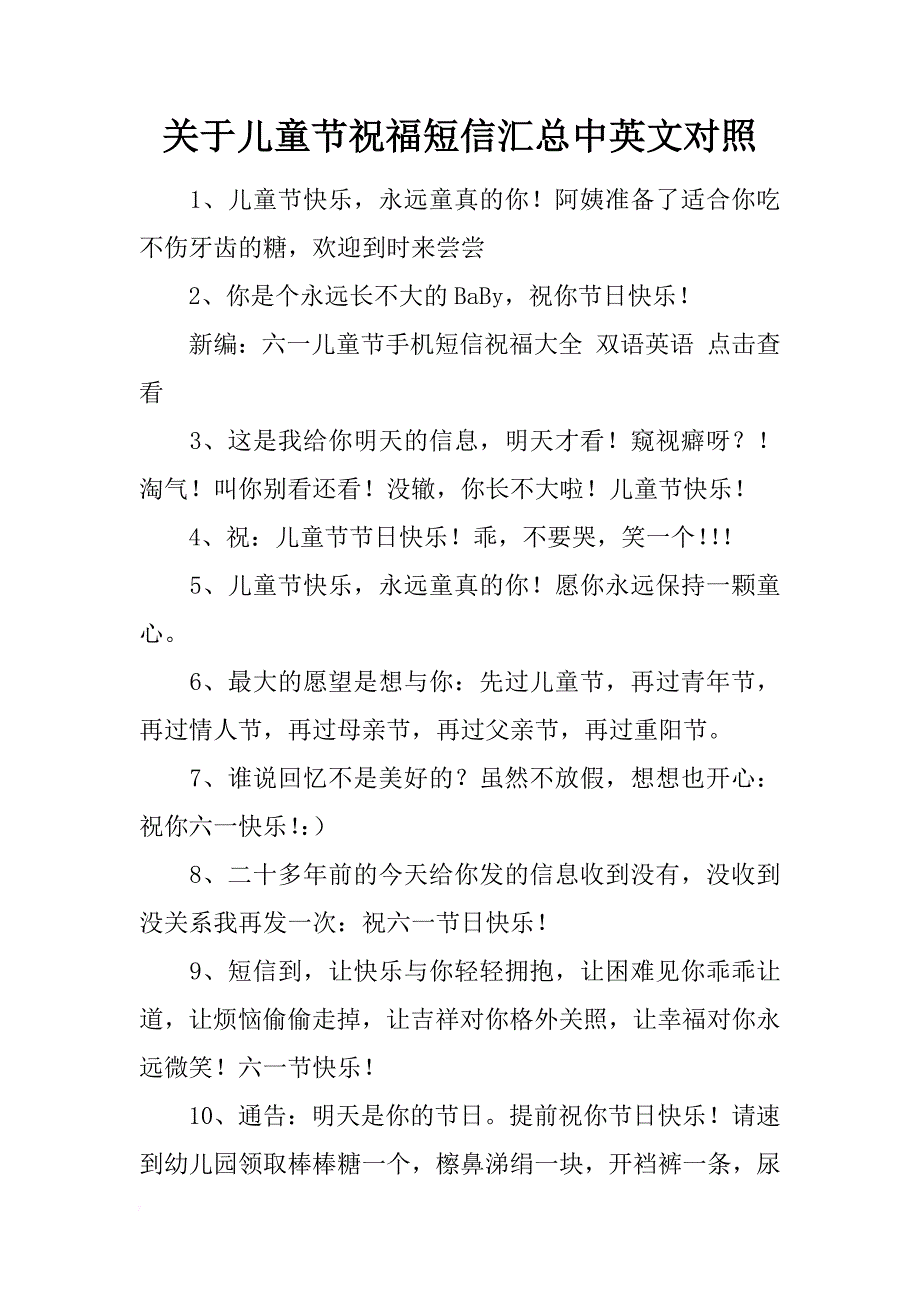 关于儿童节祝福短信汇总中英文对照_第1页