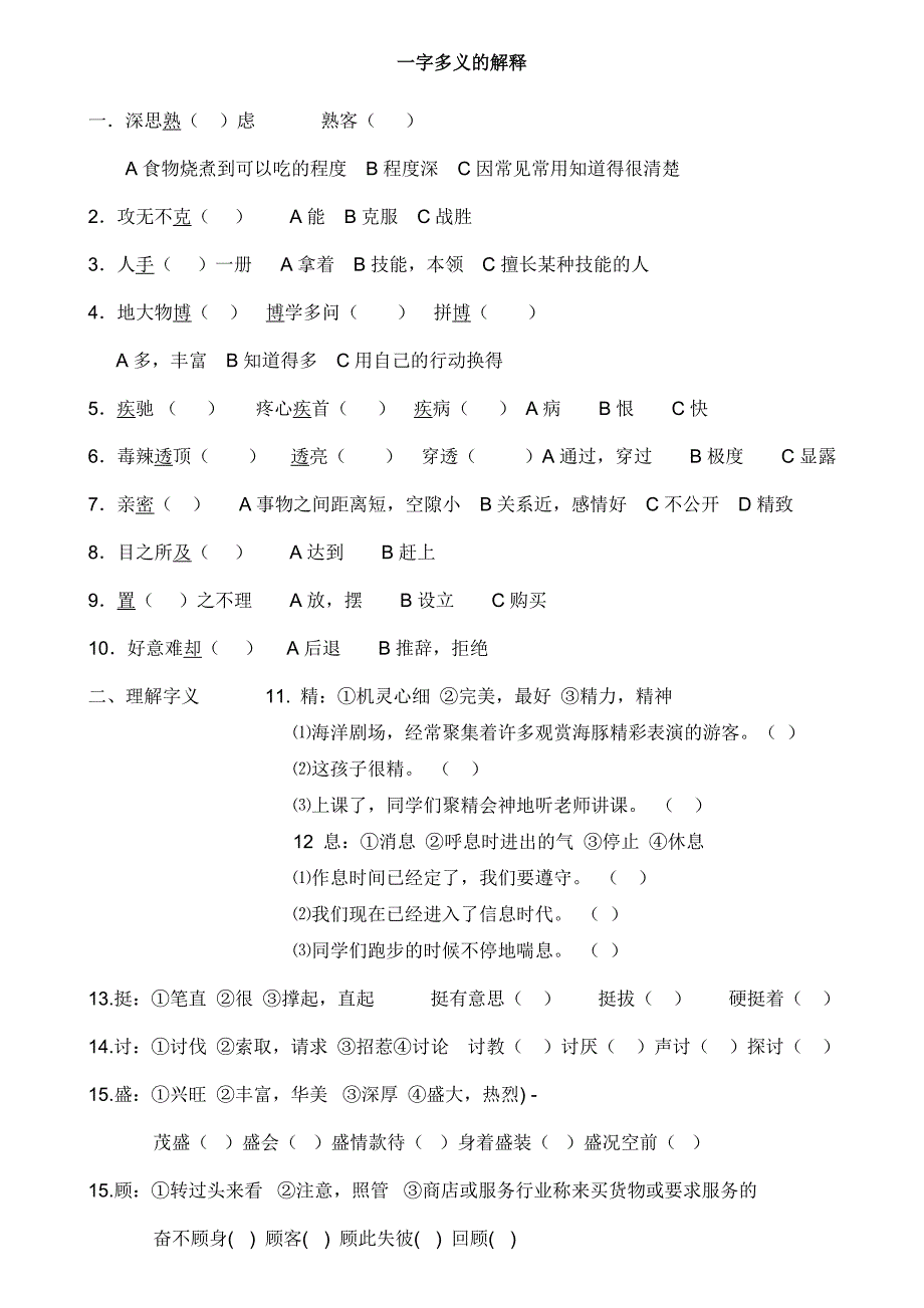 人教新版四年级语文上册--一字多义练习题_第1页