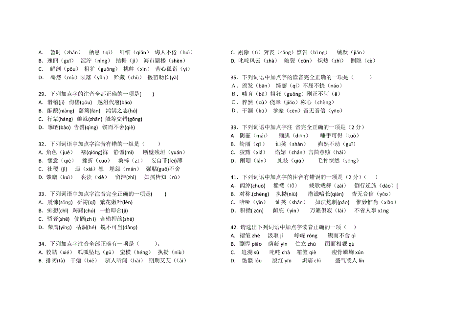 2018年中考字音字形复习训练100题_第3页