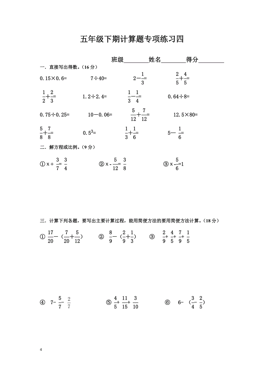 新人教版五年级下册数学计算题专项训练经典练习题(共10套题)_第4页