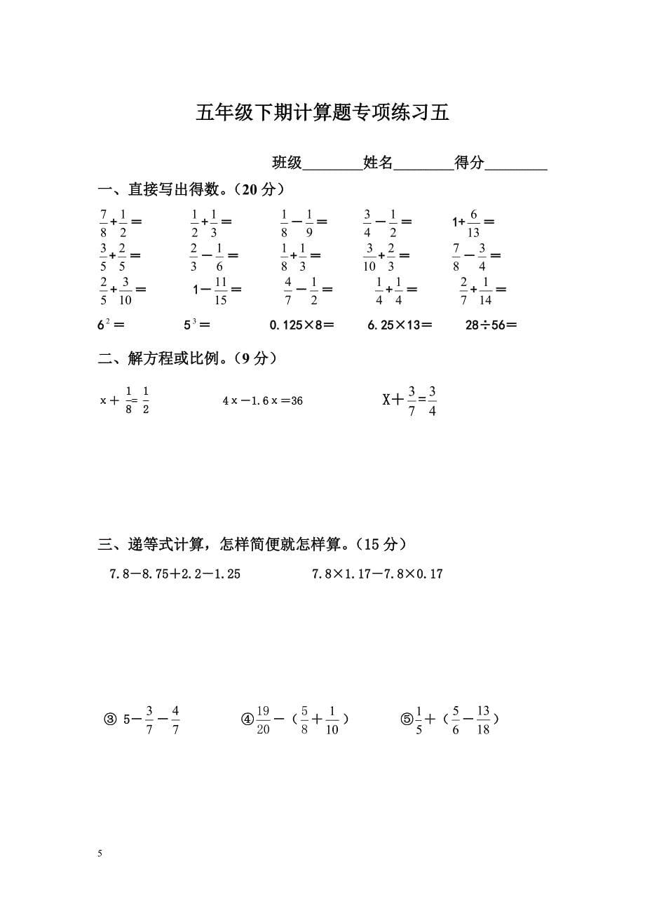 新人教版五年级下册数学计算题专项训练经典练习题(共10套题)_第5页