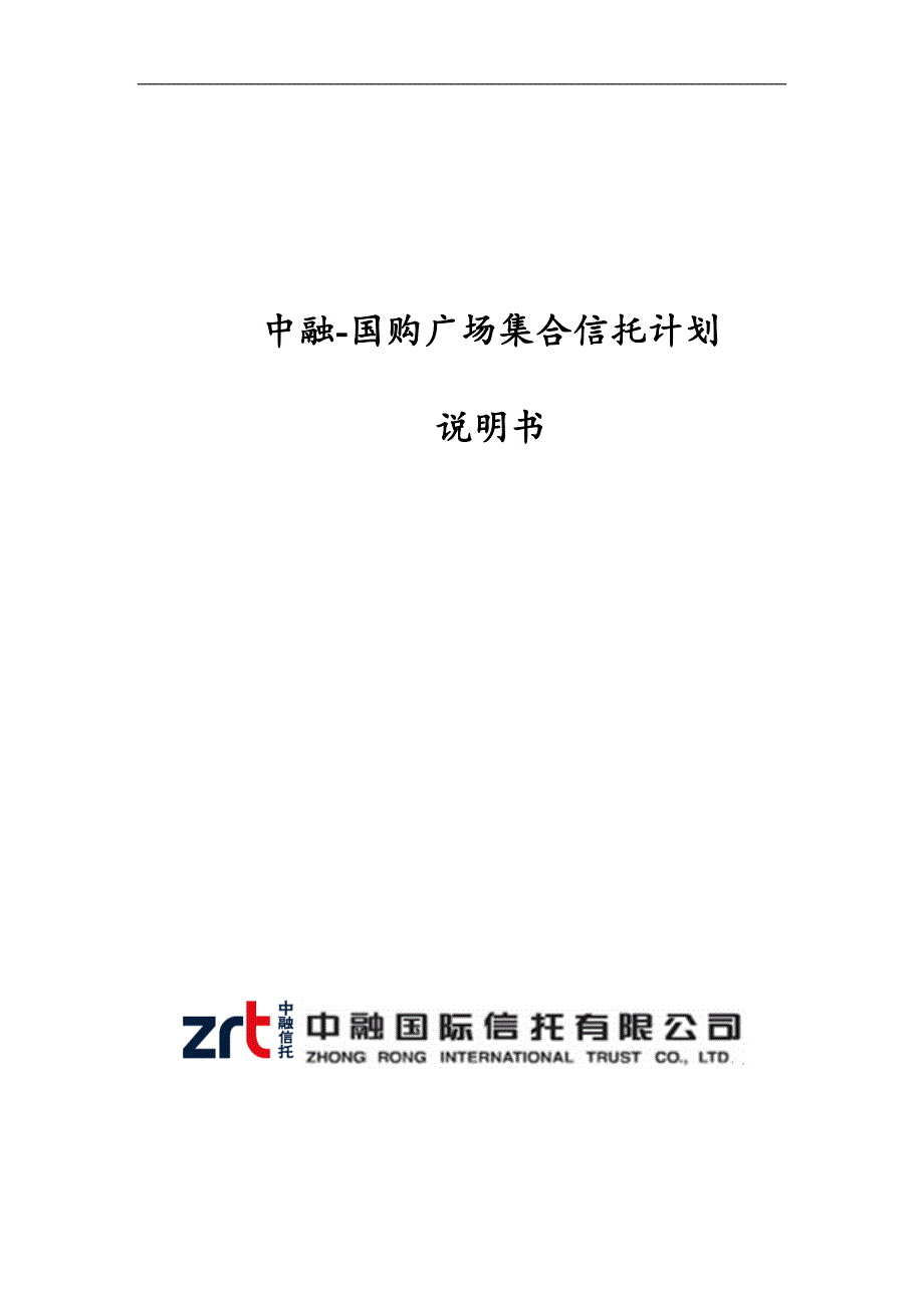 中融-国购广场集合信托计划说明书模板_第1页