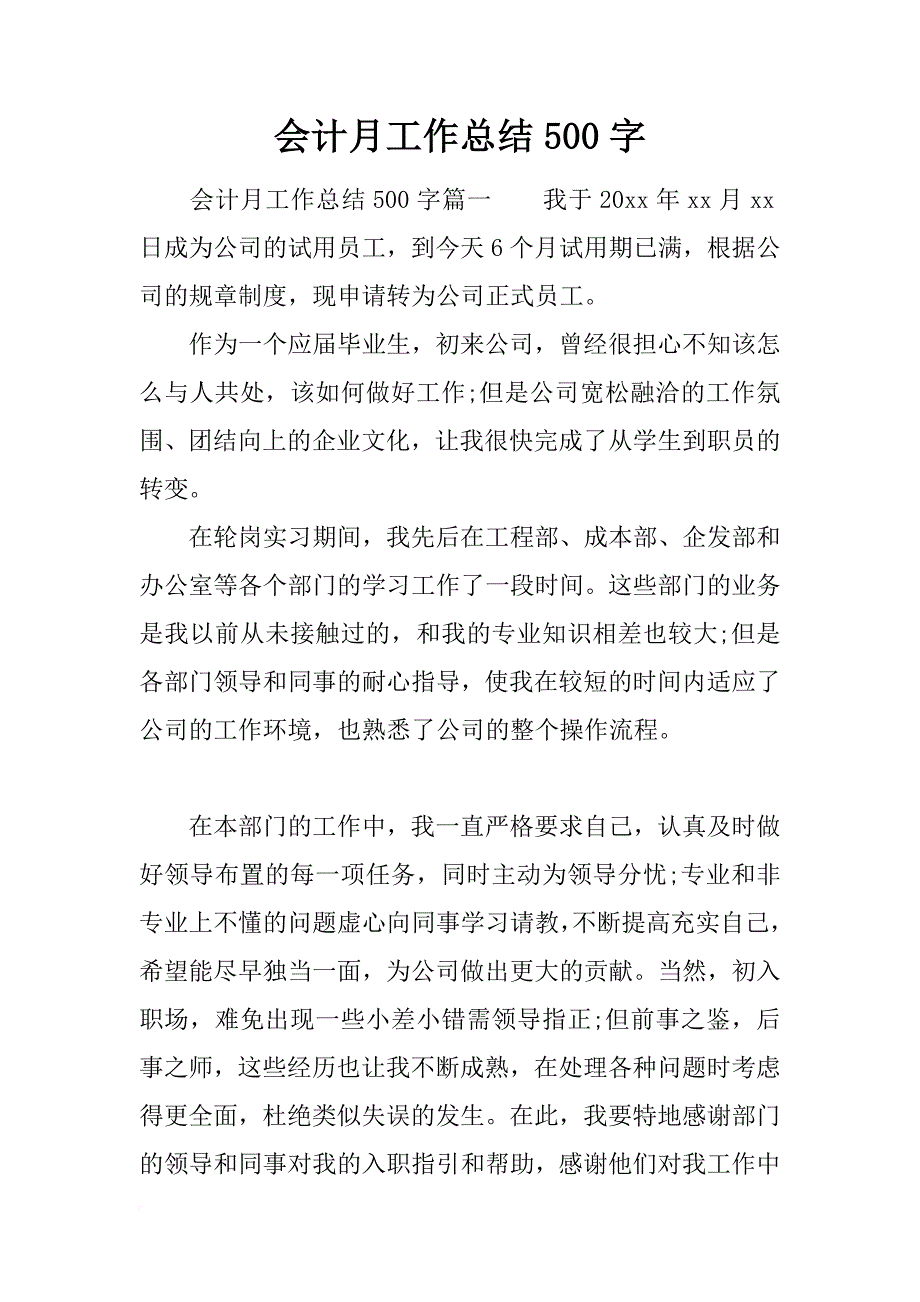 会计月工作总结500字_第1页