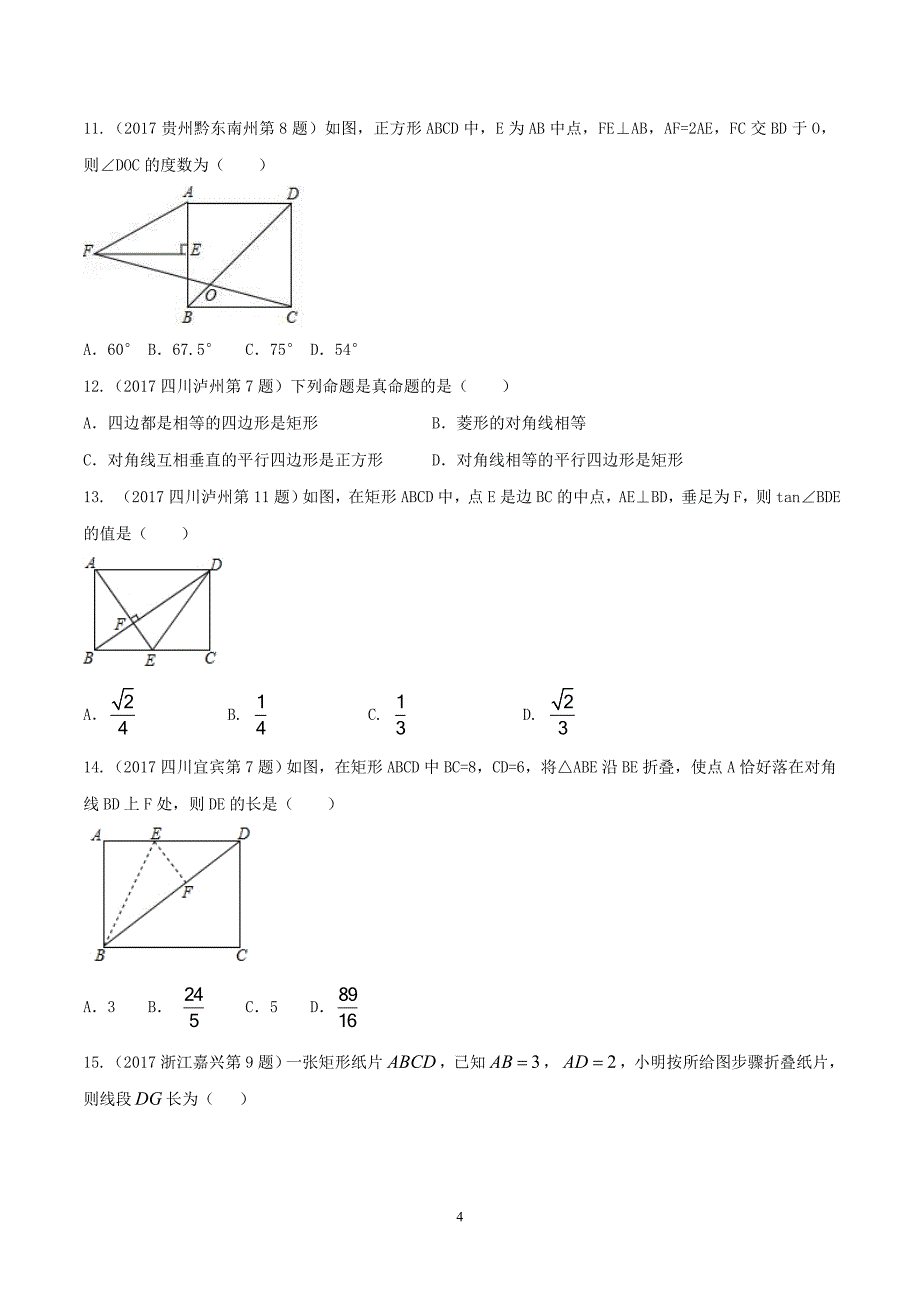 四边形-2017中考数学试题分项版解析汇编_第4页