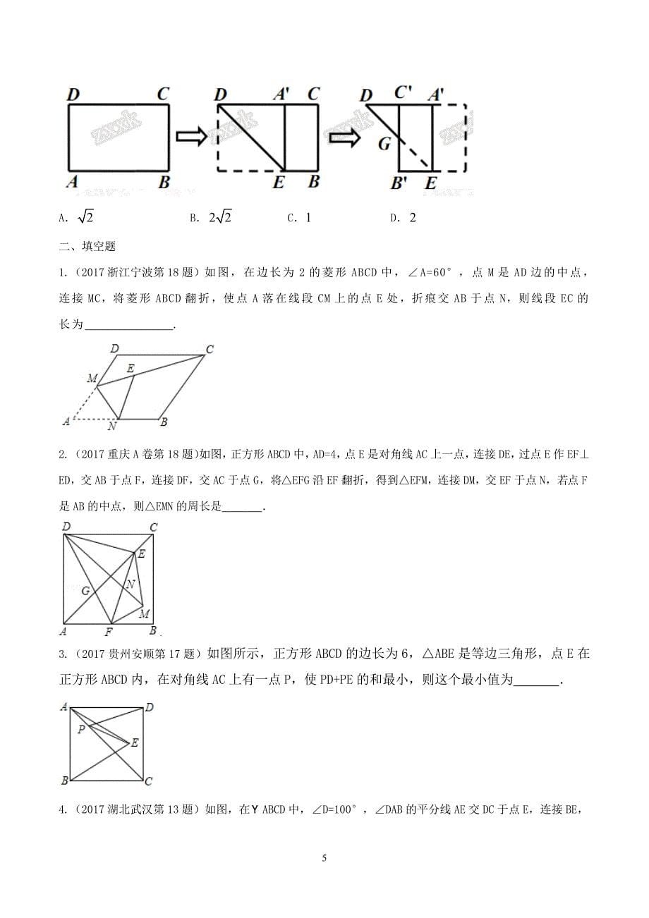 四边形-2017中考数学试题分项版解析汇编_第5页