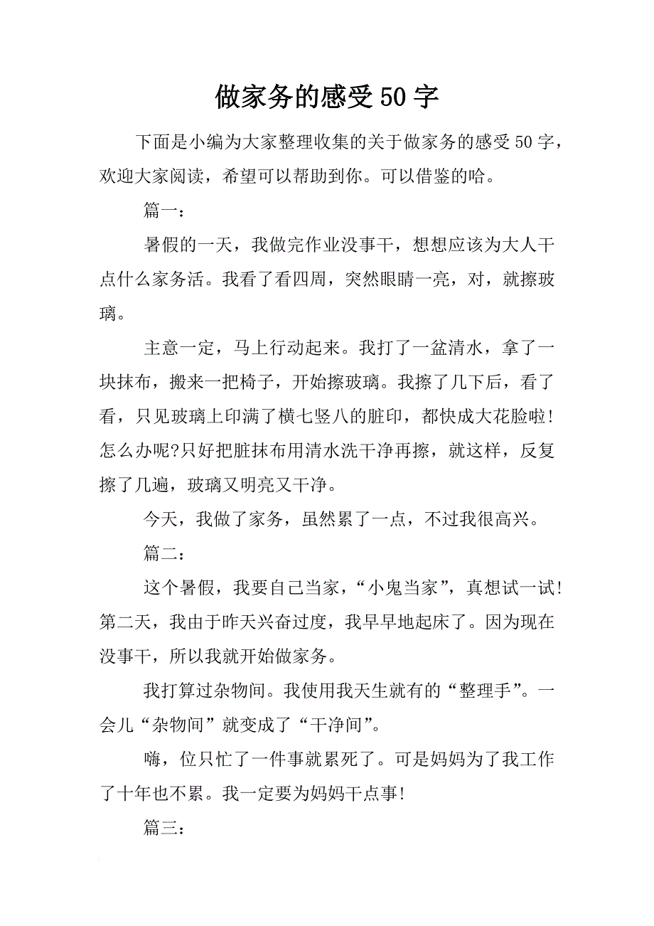 做家务的感受50字_第1页